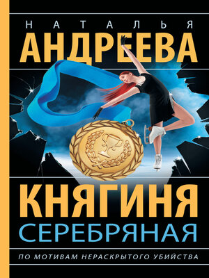 cover image of Княгиня Серебряная